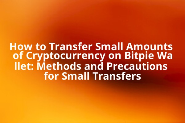 How to Transfer Small Amounts of Cryptocurrency on Bitpie Wallet: Methods and Precautions for Small Transfers How to Transfer Small Amounts of Cryptocurrency on Bitpie Wallet: Methods and Precautions for Small Transfers