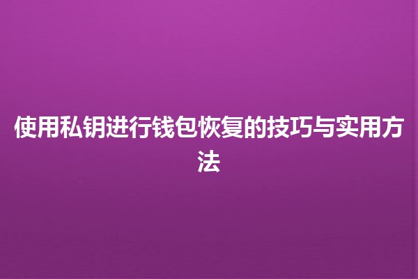 使用私钥进行钱包恢复的技巧与实用方法 🔑💰