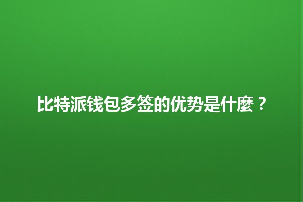 比特派钱包多签的优势是什麼？🔐💰