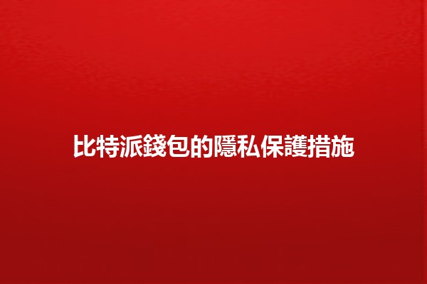 比特派錢包的隱私保護措施💼🔒