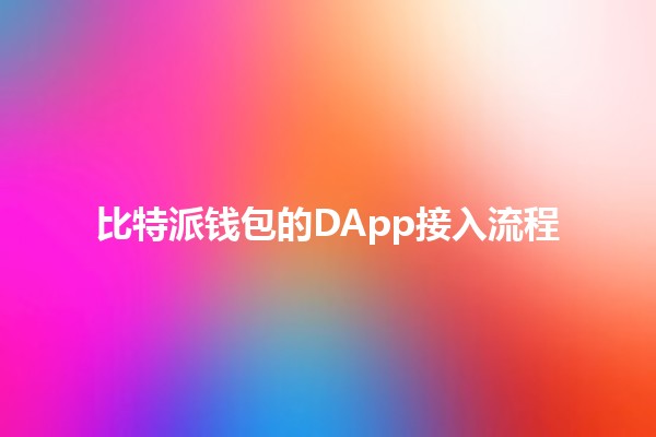 比特派钱包的DApp接入流程💰🌐