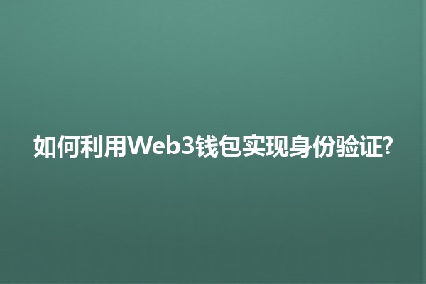 🌐 如何利用Web3钱包实现身份验证?