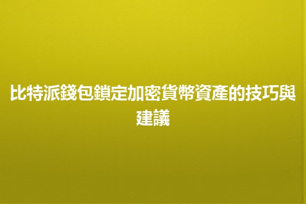 比特派錢包鎖定加密貨幣資產的技巧與建議🔒💰