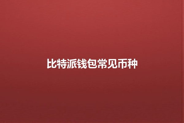 比特派钱包常见币种 🚀💰