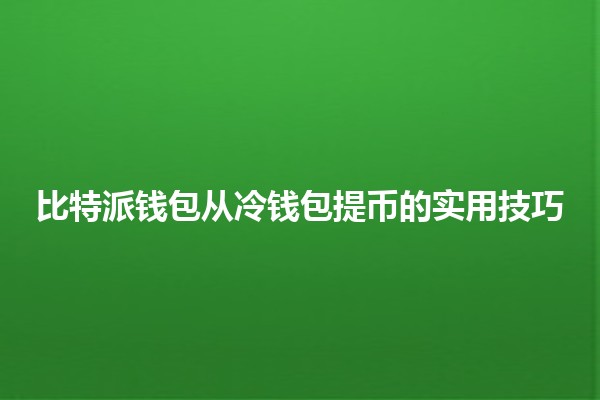 比特派钱包从冷钱包提币的实用技巧🔑💰