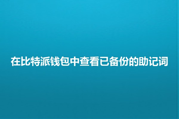 在比特派钱包中查看已备份的助记词 🔑💰