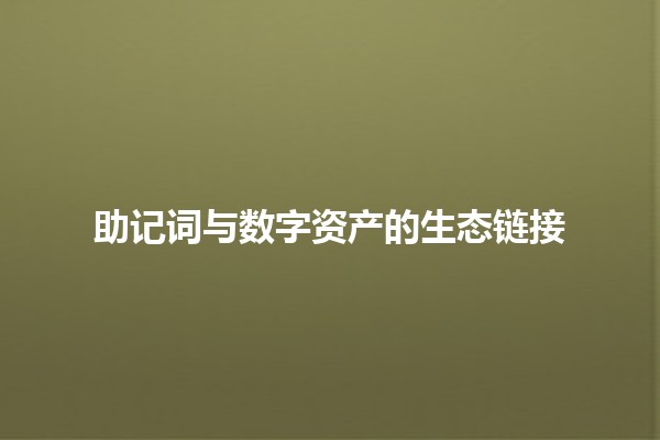 助记词与数字资产的生态链接 🧠💰