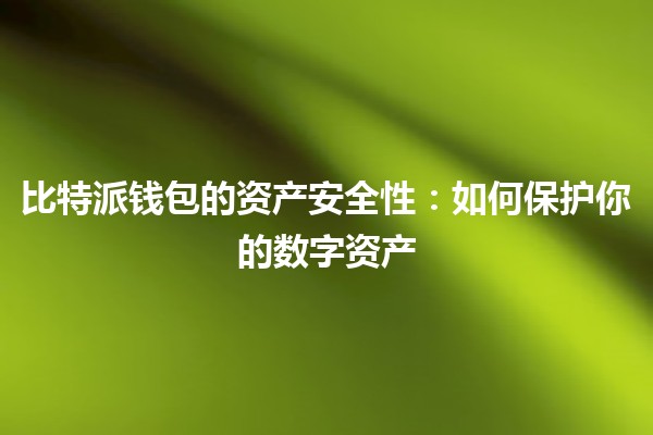 比特派钱包的资产安全性🔒：如何保护你的数字资产