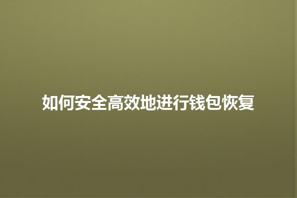 如何安全高效地进行钱包恢复🔑💼