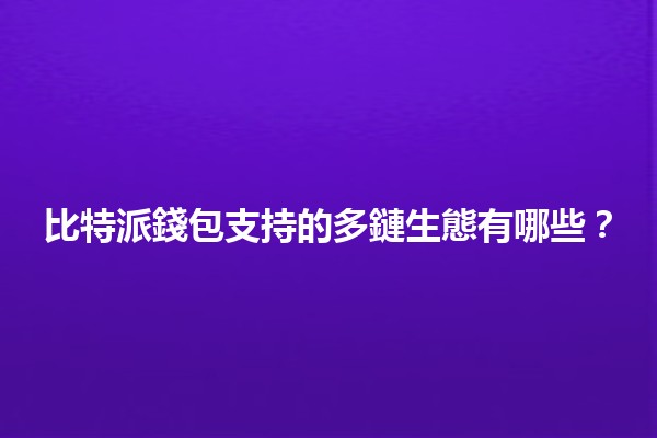 比特派錢包支持的多鏈生態有哪些？💰🌉