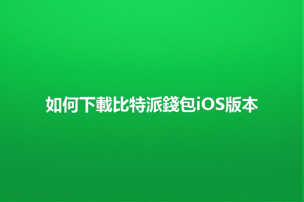 如何下載比特派錢包iOS版本📱