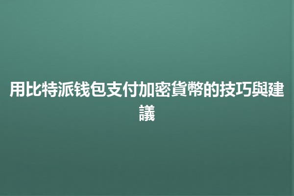 用比特派钱包支付加密貨幣的技巧與建議 💰✨