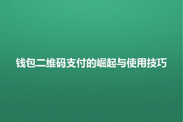钱包二维码支付的崛起与使用技巧 💳📱
