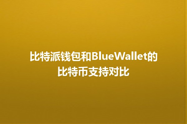 比特派钱包和BlueWallet的比特币支持对比 💰🔒