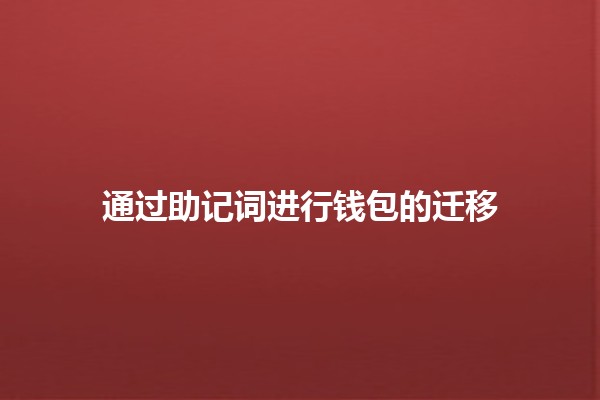 通过助记词进行钱包的迁移 🔑💻