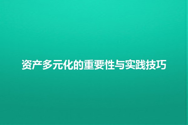 资产多元化的重要性与实践技巧 💼📊