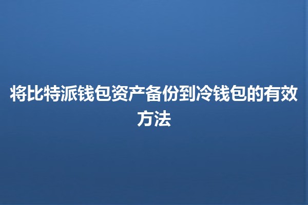 将比特派钱包资产备份到冷钱包的有效方法 🏦🔒