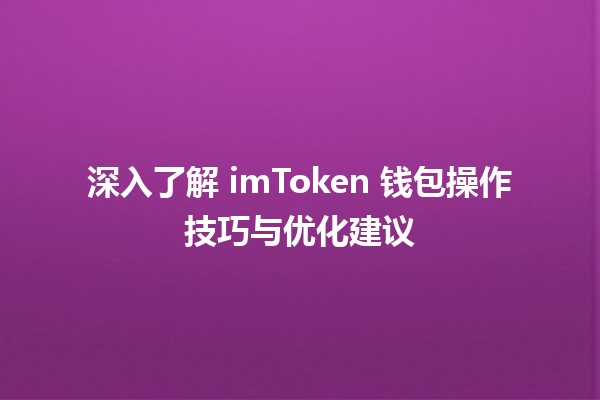 💰 深入了解 imToken 钱包操作技巧与优化建议 🚀