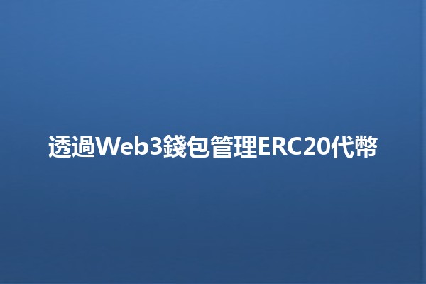 透過Web3錢包管理ERC20代幣💰🔑