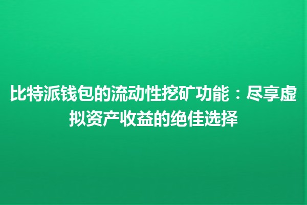 比特派钱包的流动性挖矿功能：尽享虚拟资产收益的绝佳选择 💰🔗
