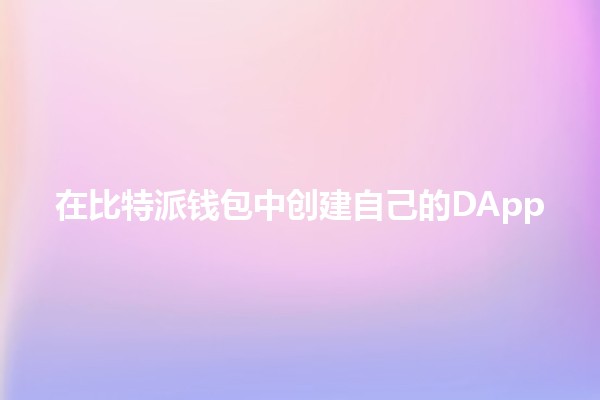 在比特派钱包中创建自己的DApp🚀