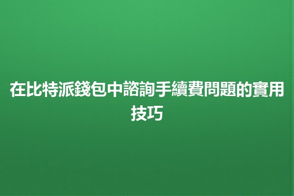 在比特派錢包中諮詢手續費問題的實用技巧💡