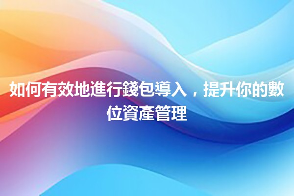 如何有效地進行💼錢包導入，提升你的數位資產管理