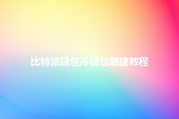 比特派錢包冷錢包創建教程 🔐💰