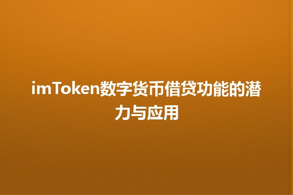 imToken数字货币借贷功能的潜力与应用💰📈