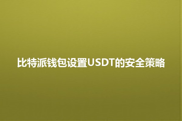 比特派钱包设置USDT的安全策略🔐💰
