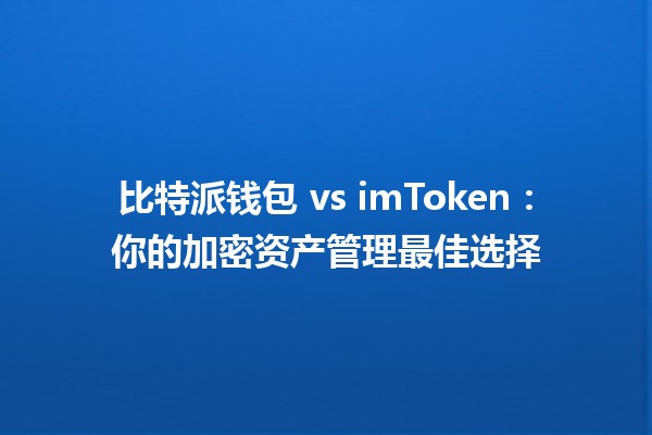比特派钱包 vs imToken：你的加密资产管理最佳选择 🤔💰