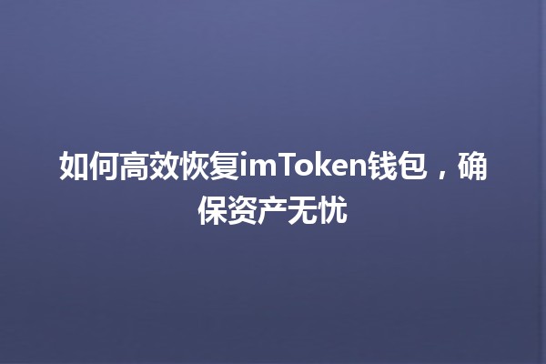 如何高效恢复imToken钱包，确保资产无忧💼🔑