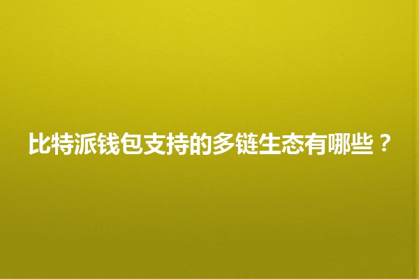比特派钱包支持的多链生态有哪些？🌐🔗