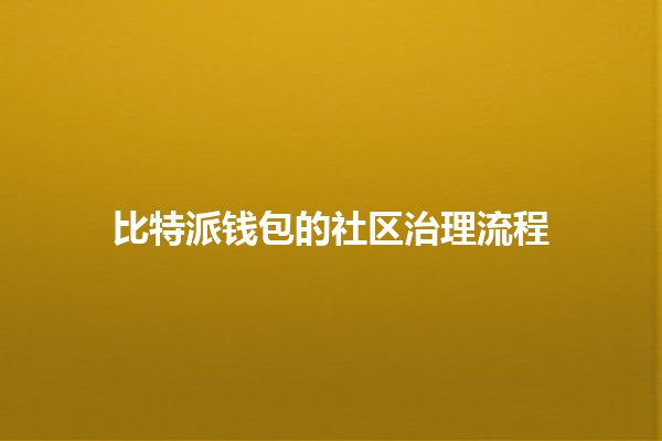比特派钱包的社区治理流程🔐💼