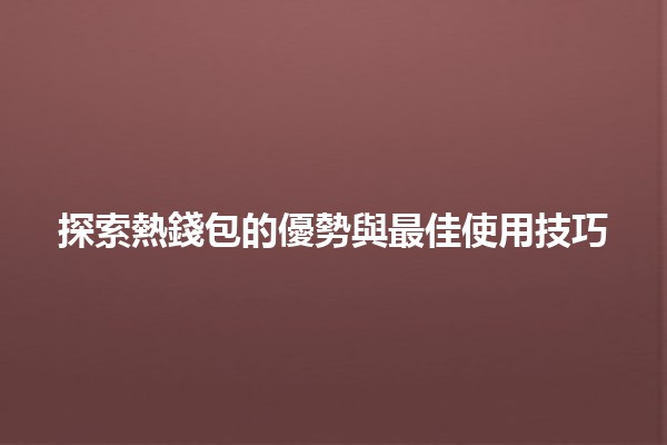 📱 探索熱錢包的優勢與最佳使用技巧