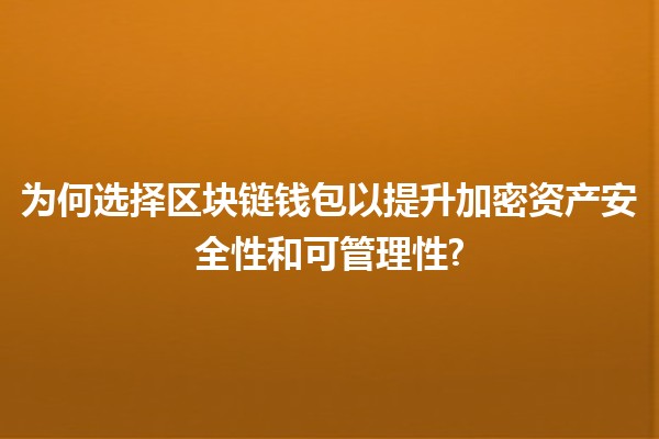 为何选择区块链钱包以提升加密资产安全性和可管理性? 🔒💰