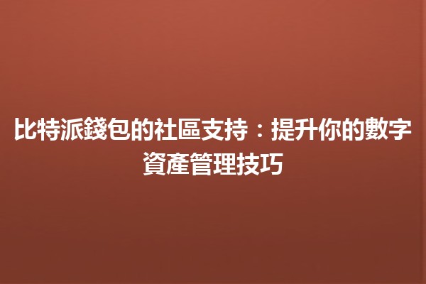 比特派錢包的社區支持：提升你的數字資產管理技巧🔑🌐
