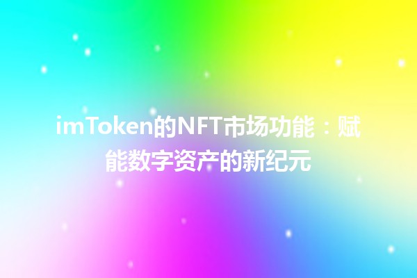 imToken的NFT市场功能🔗：赋能数字资产的新纪元
