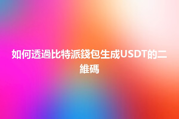 如何透過比特派錢包生成USDT的二維碼 📱💰