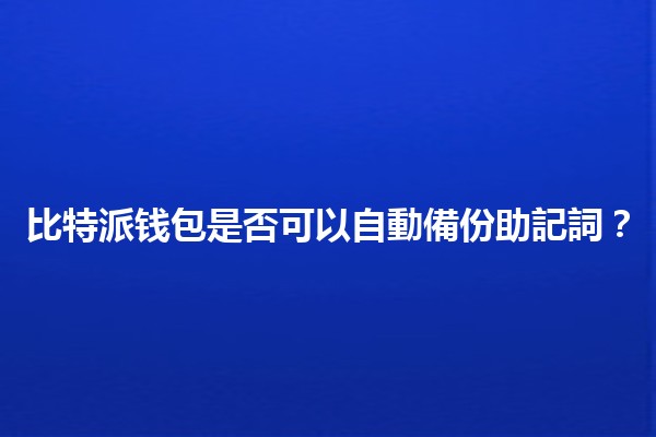 比特派钱包是否可以自動備份助記詞？💰🔑