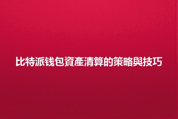 比特派钱包資產清算的策略與技巧💰🔑