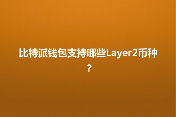 比特派钱包支持哪些Layer2币种？💰🔗
