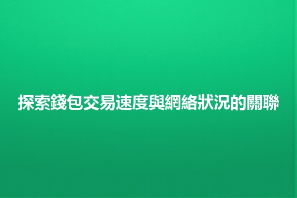 💳 探索錢包交易速度與網絡狀況的關聯 🌐