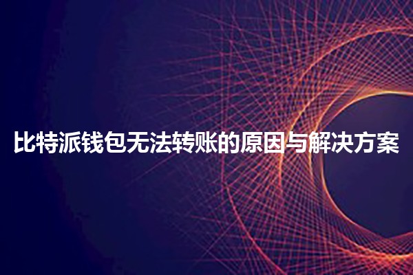 比特派钱包无法转账的原因与解决方案 🔑💸