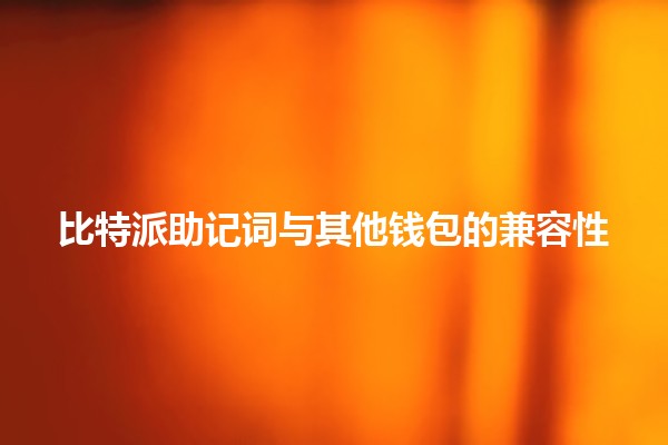 比特派助记词与其他钱包的兼容性🤔🔑