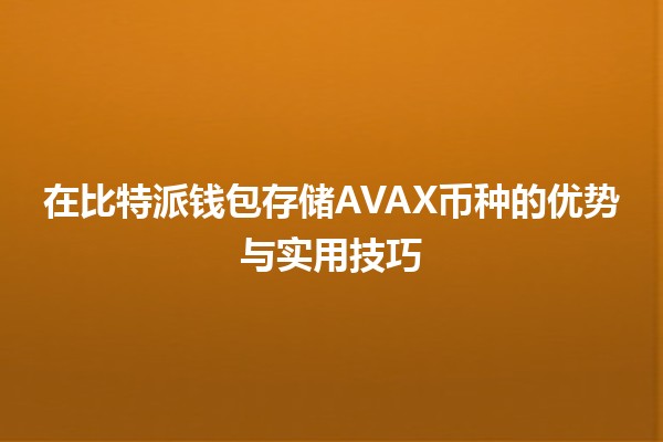在比特派钱包存储AVAX币种的优势与实用技巧 💰✨