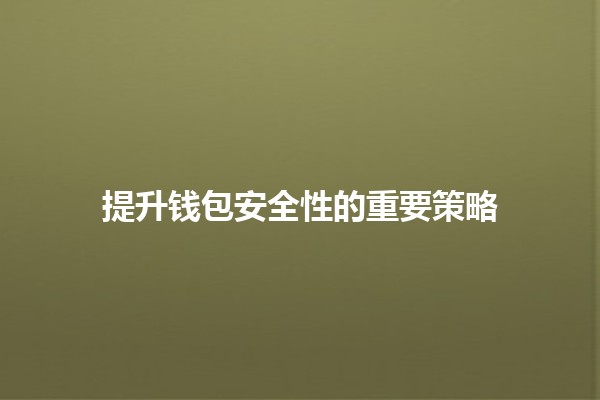提升钱包安全性的重要策略💼🔒