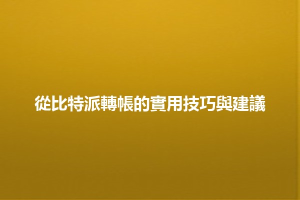 從比特派轉帳的實用技巧與建議💰🚀