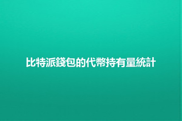 比特派錢包的代幣持有量統計 📊💰