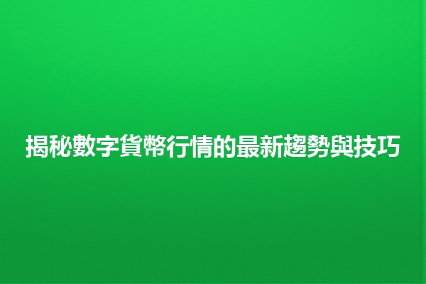 🌐 揭秘數字貨幣行情的最新趨勢與技巧 🪙